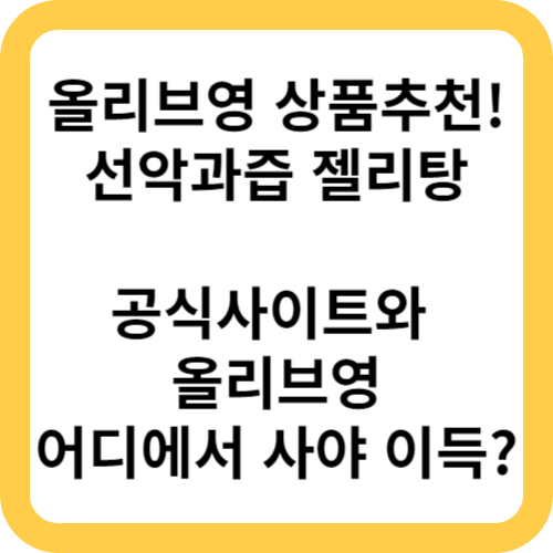 올리브영 상품추천! 선악과즙 젤리탕 공식사이트와  올리브영 어디에서 사야 이득?