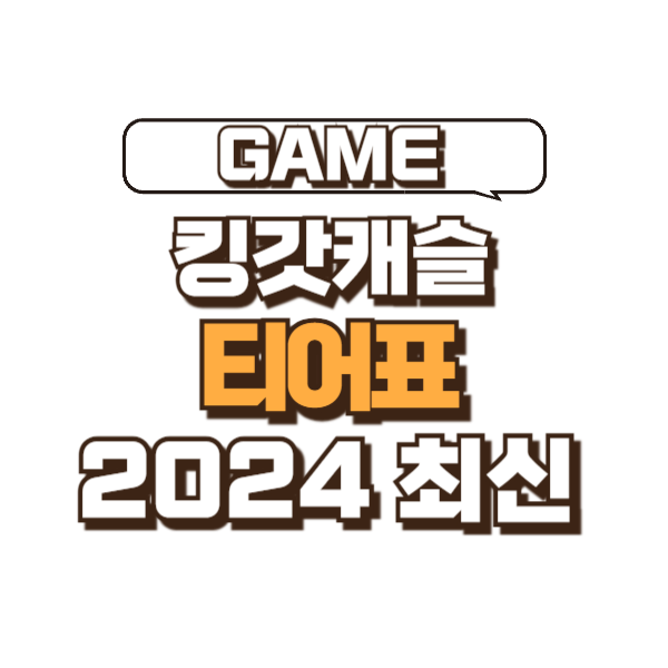 킹갓캐슬 티어표 최신 2024년 4월 정리