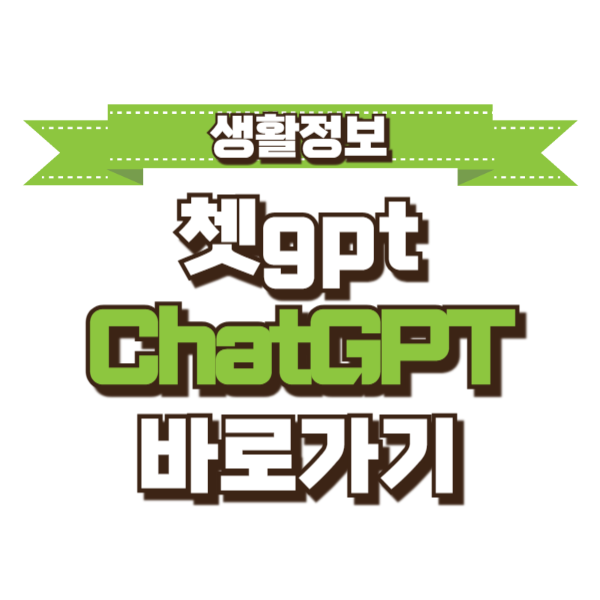 쳇gpt 챗GPT ChatGPT 챗지피티 사이트 바로가기 https://chatgpt.com/